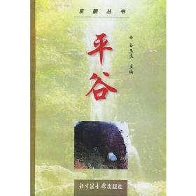 平谷文物志——北京文物志丛书（精装）