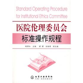 医院伦理委员会标准操作规程（第二版）