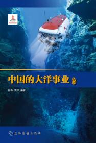 美丽海洋 中国的海洋生态保护与资源开发（汉）