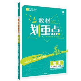 理想树2021版初中必刷题物理八年级下册HK沪科版配狂K重点
