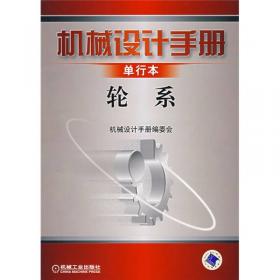 机械设计手册：机电一体化系统设计（单行本）