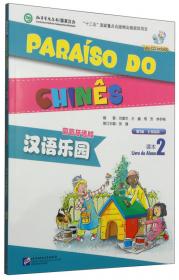 汉语乐园·练习册2