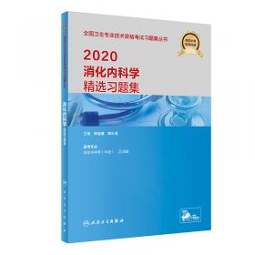 人卫版·2021消化内科学模拟试卷·2021新版·职称考试
