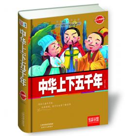 国学今读系列：中国通史（耀世典藏版）