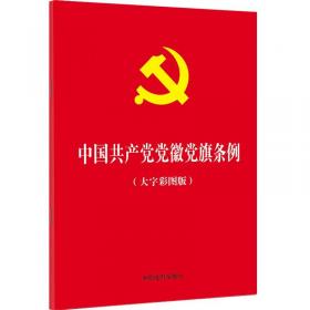 中国共产党基层组织选举工作条例（32开红皮烫金）