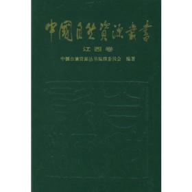中国自然资源丛书：辽宁卷（17）