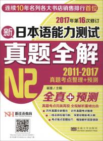新日本语能力测试真题全解（N1）（修订版）