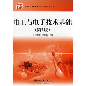 中等职业教育电类专业规划教材：电工电子技术与技能（非电类通用）