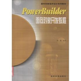 PowerBuilder 8.0数据库应用系统开发教程
