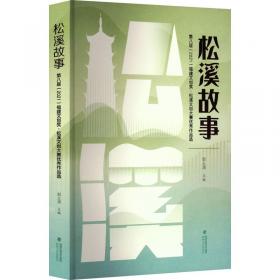 全新正版图书 村庄记忆郭义清海峡文艺出版社9787555033882