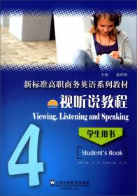 视听说教程1：学生用书/新标准高职商务英语系列教材
