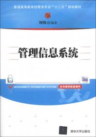 管理信息系统(第2版)/普通高等教育经管类专业“十三五”规划教材