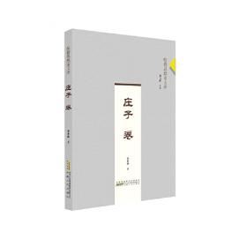 皖籍思想家文库﹒刘安卷
