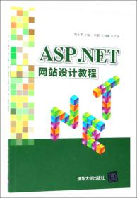 ASP.NET网站设计教程（微课视频版）