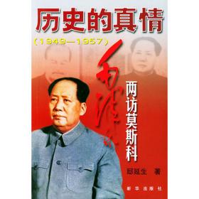 历史的真知——“文革”前夜的毛泽东（精装）