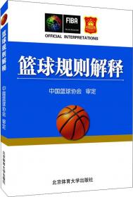 国际篮联裁判员手册：3人执裁基础