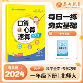 口算心算速算天天练四年级下(与人民教育出版社数学课本完全同步)