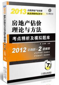 2012房地产开发经营与管理：考点精析及模拟题库（第6版）