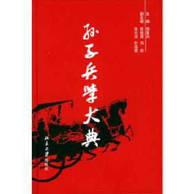 孙子兵学大典