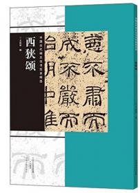 中国古代碑志法书范本精选：好大王碑