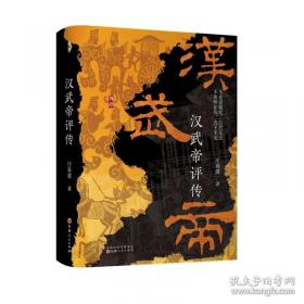 汉武帝评传