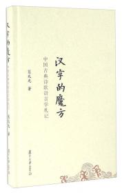 汉字的魔方：中国古典诗歌语言札记