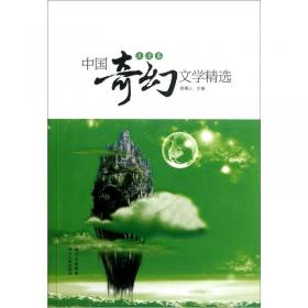 中国奇幻文学精选（古典卷）