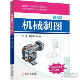 机械制图与CAD基础第2版