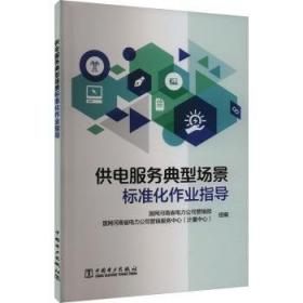 供电生产常用指导性技术文件及标准：第四册架空送电线路