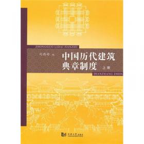中国历代建筑典章制度（下册）