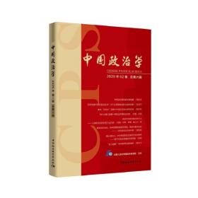 中国政治学（2020年第三辑，总第七辑）