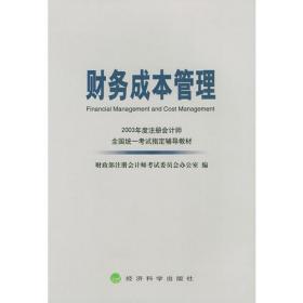 注册会计师全国统一考试试题及答案汇编（1991～2001）财务成本管理——2002年度注册会计师全国统一考试指定参考用书