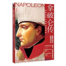拿破仑战争：一个伟人和他的时代
