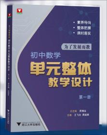 为了发展而教:初中数学单元整体教学设计:D二册