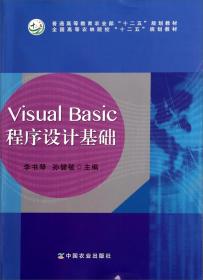 Visual Basic程序设计（李书琴）