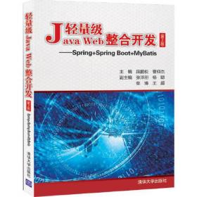 轻量级Java EE体系架构程序开发