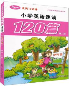 小学英语速读120篇第三册（五年级）