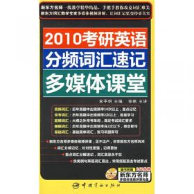 英语培训名师·2011考研英语真题诵典：长难句+常考词汇