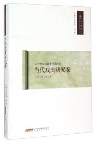 新中国戏曲批评史（1949—2000）