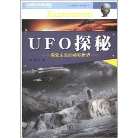 UFO与人类文明:UFO—地球文明五千年的困惑与思考