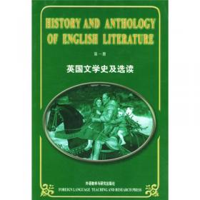 新经典高等学校英语专业系列教材：英国文学史及选读（重排版）2