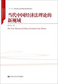 中国环境资源法学的基本理论/中国特色社会主义法学理论体系丛书