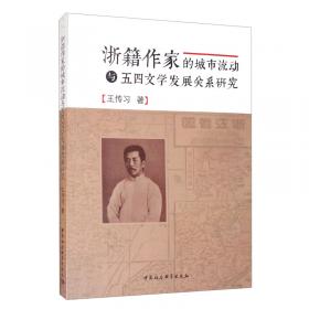 浙籍文学史家群体研究（1909-1949）