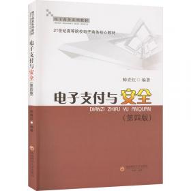 电子商务：基础理论+案例分析+实践训练