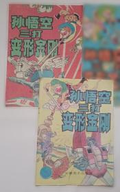 孙悟空在我们村里 百年百部精装典藏版 