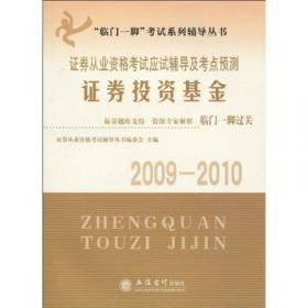 2010证券从业资格考试全真预测试卷及解析：证券投资基金