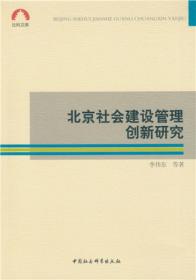 北京蓝皮书：北京社会发展报告（2019-2020）