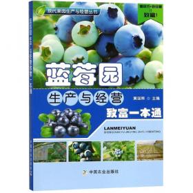 蓝莓栽培新品种新技术