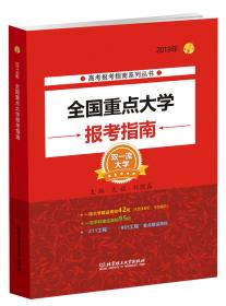 2020年全国普通高校报考指南（上册）