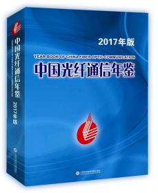 中国光纤通信年鉴. 2009～2011